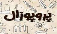 جلسه دفاع از پروپوزال جناب آقای امیر رضا مدعی  نما  در مقطع دکتری عمومی برگزار شد.